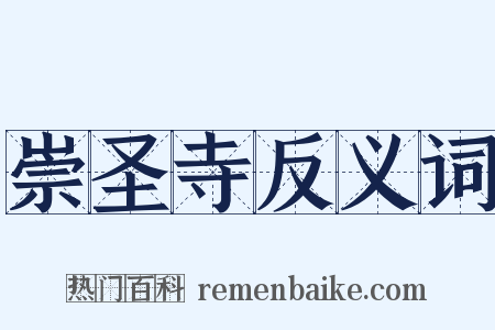 崇圣寺反义词是什么意思的图片